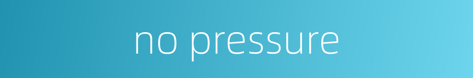 no pressure的同义词