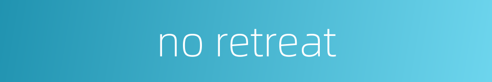 no retreat的同义词