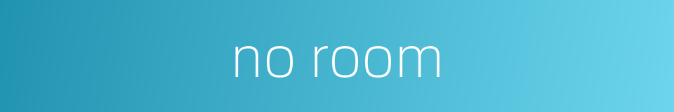 no room的同义词