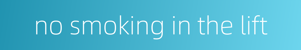 no smoking in the lift的同义词