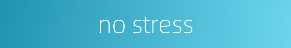no stress的同义词