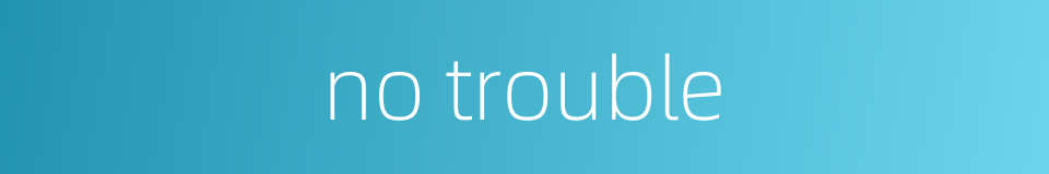 no trouble的同义词