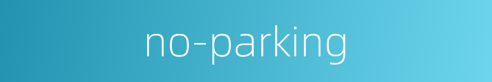 no-parking的同义词