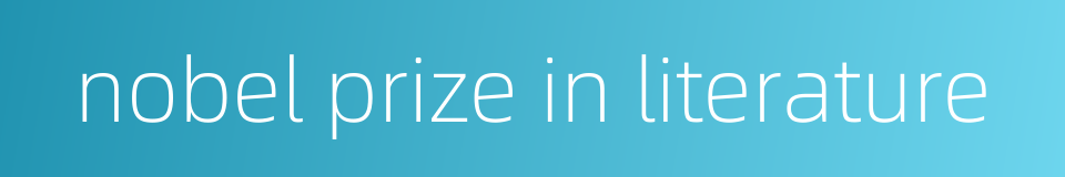 nobel prize in literature的同义词