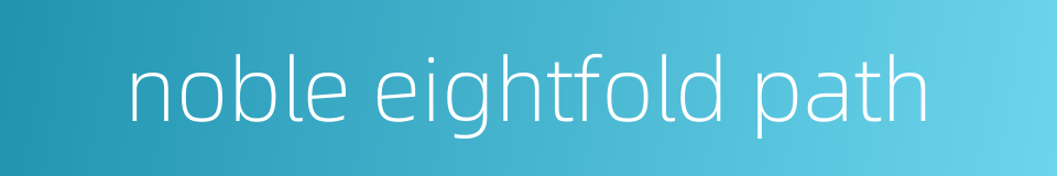 noble eightfold path的同义词