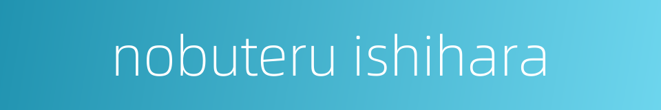 nobuteru ishihara的同义词