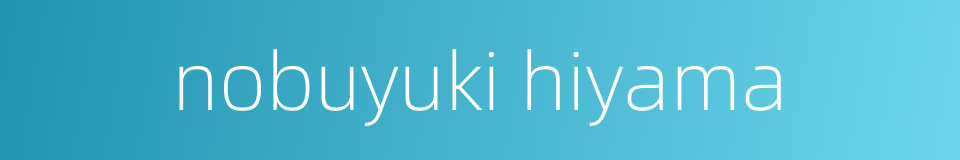 nobuyuki hiyama的同义词