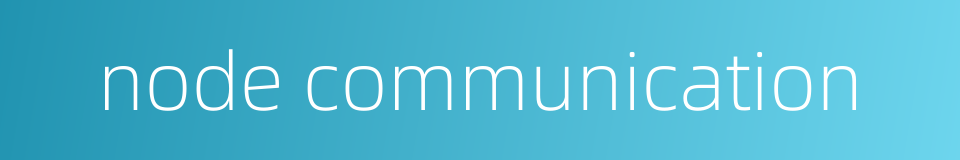 node communication的同义词