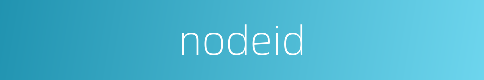 nodeid的同义词