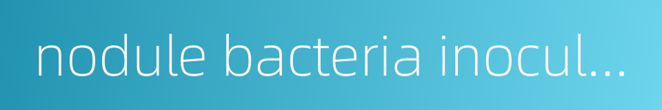 nodule bacteria inoculation的同义词
