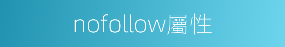 nofollow屬性的同義詞
