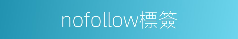 nofollow標簽的同義詞