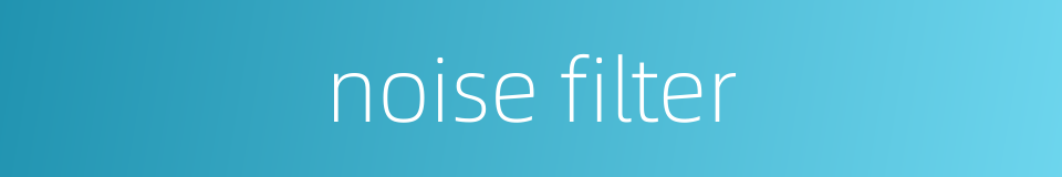 noise filter的同义词