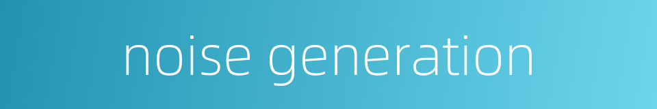 noise generation的同义词