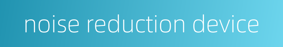 noise reduction device的同义词