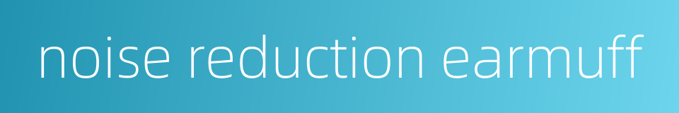 noise reduction earmuff的同义词