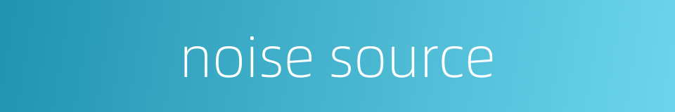 noise source的同义词