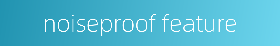 noiseproof feature的同义词