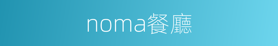 noma餐廳的同義詞