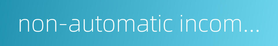 non-automatic incombustible material的同义词