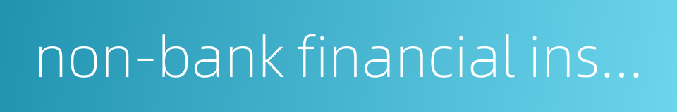 non-bank financial institutions的同义词