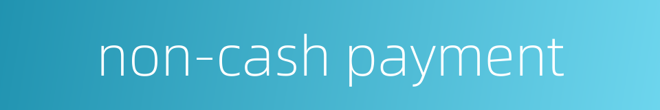 non-cash payment的同义词