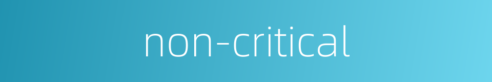 non-critical的同义词