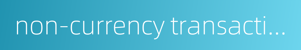 non-currency transaction的同义词