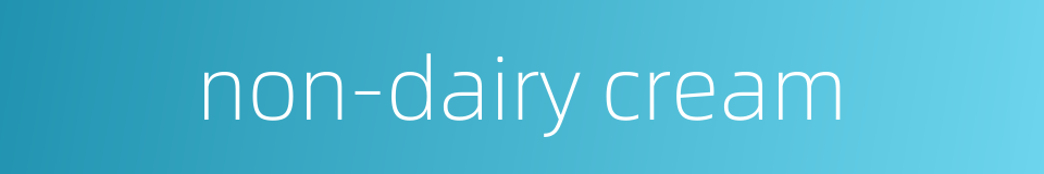 non-dairy cream的同义词