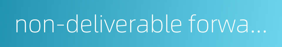 non-deliverable forwards的同义词