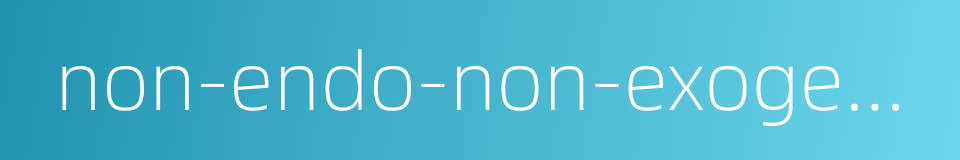 non-endo-non-exogenous cause的同义词