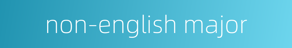 non-english major的同义词