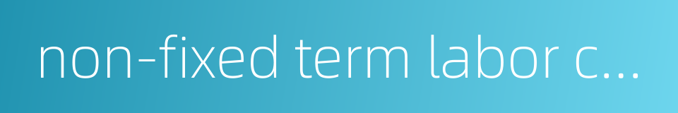 non-fixed term labor contract的同义词