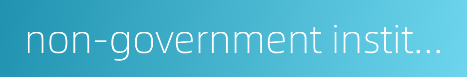 non-government institution的同义词