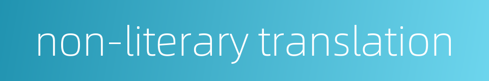 non-literary translation的同义词