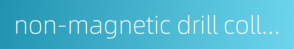 non-magnetic drill collar的同义词