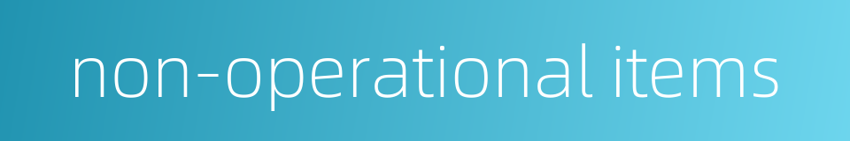 non-operational items的同义词
