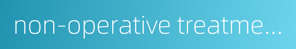 non-operative treatment的同义词