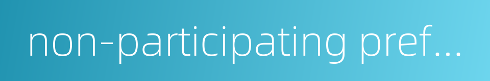 non-participating preferred stock的同义词