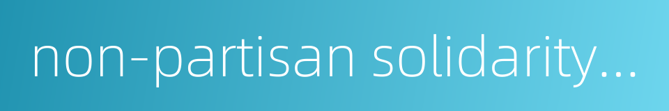 non-partisan solidarity union的同义词