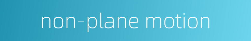 non-plane motion的同义词