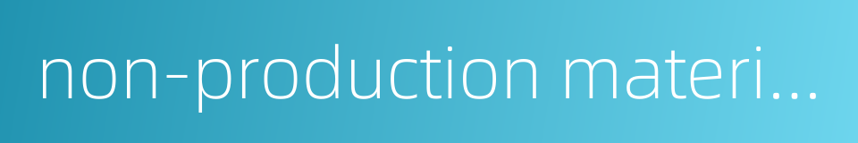 non-production material的同义词