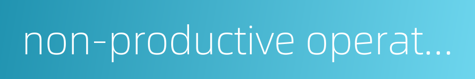 non-productive operation的同义词