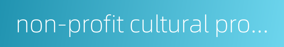 non-profit cultural programs的同义词