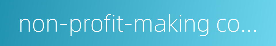 non-profit-making company的同义词