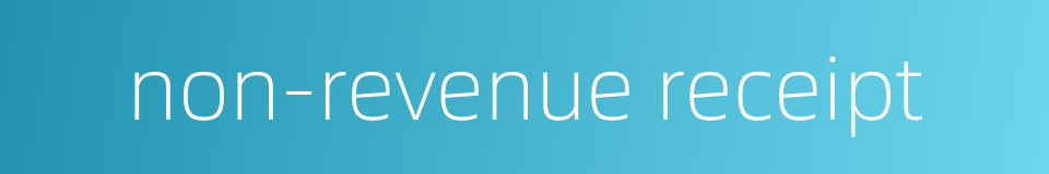 non-revenue receipt的同义词