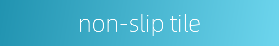 non-slip tile的同义词