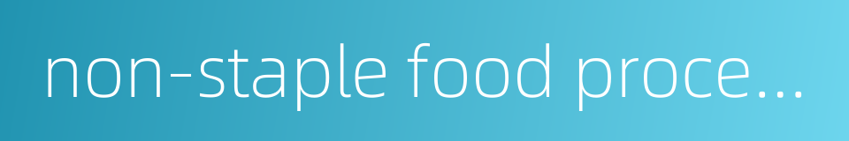 non-staple food processing factory的同义词