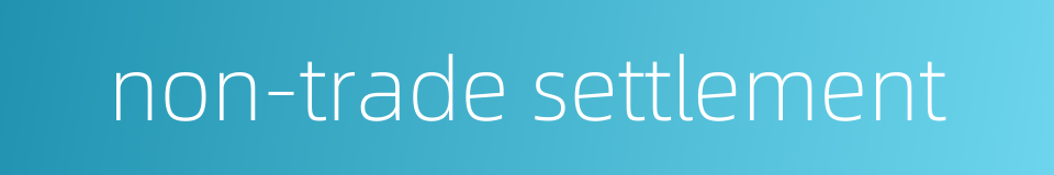 non-trade settlement的同义词