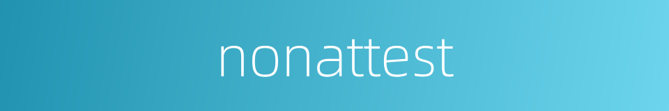 nonattest的同义词